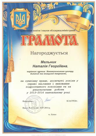 /Files/images/2014-2015r/gramoti/Мельник Наталія Георгіївна.jpg